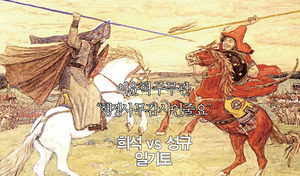희석 vs 성규 ' 일기토'